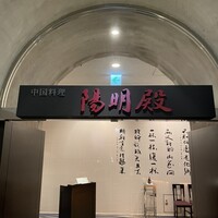 中国料理 陽明殿 - 