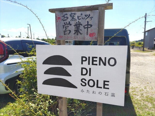 みたねの石窯 ピエーノディソーレ（PIENO DI SOLE） &ndash; 森岳の本格石窯ピザ