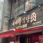 セマウル食堂 - 