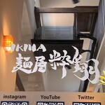 AKIHA麺屋 粋翔 - お店入り口の扉。