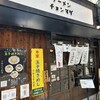 ラーメン チョンマゲ 大阪天六店