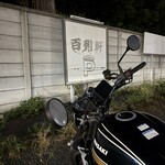 百列軒 - ♪百列軒