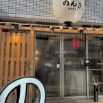 神田西口 もつ焼のんき - 