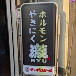 やきにくホルモン瀧 - 