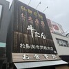 牛タンの店 赤間精肉店