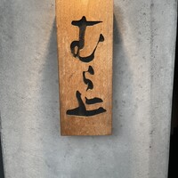 むら上 - 