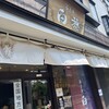 菓匠庵 白穂 若江岩田本店