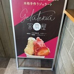Gelateria 宮本屋 - 
