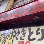 惣菜みやはら - 