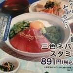 旬菜うちごはん 菜々家 - 『鮪の三色ネバトロスタミナ丼』のメニュー。