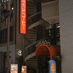 ミカド珈琲店 - 日曜13:54頃訪問