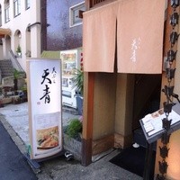 天ぷら 天青 - 
