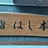 鮨 はし本