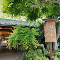 鉢の木 新館 - 