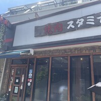 焼肉 スタミナ苑 - 
