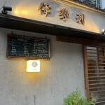 人形町 伊勢利 - 