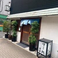 すし処 宮葉 - 
