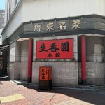 生香園 本館 - 