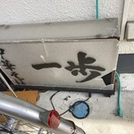 中華そば一歩 - 看板