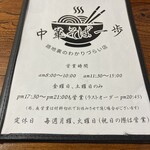 中華そば一歩 - メニュー