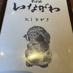 そば処 いながわ - 