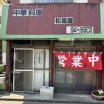 松喜屋 - 