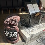 中華ダイニング 煌璃 - お店を象徴した何か