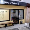 ツクイクレープ 久里浜店