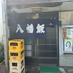 八幡飯店 - 