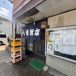 八幡飯店 - 