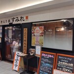 やきとり家すみれ 岡山駅前店 - 