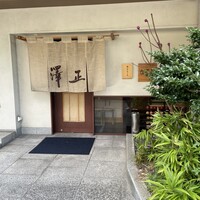 うなぎ料理 澤正 - 