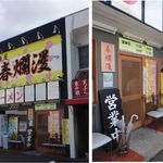 二郎系ラーメン 麺屋 春爛漫 - 春爛漫（愛知県春日井市）食彩品館.jp　