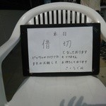 SAKURAGUMI - 本日借切です！