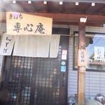 専心庵 - 入り口