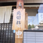 専心庵 - お店を出たら(13時頃)、売切れの札がかかってました