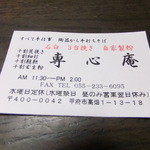 専心庵 - ショップカード