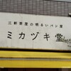 ミカヅキ堂