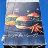 淡路島バーガー - 