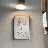 鮨中村 - 