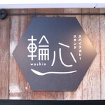 スパイスカレースタンド 輪心 - 中華街【朱雀門】が目印