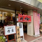 和かふぇよろずや - 