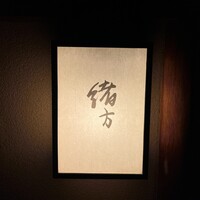 緒方 - 