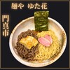 麺や ゆた花