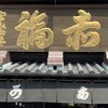 赤福 本店
