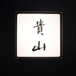 貴山 - 