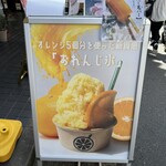 鎌倉生搾り果汁おれんじーる - 