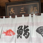 長三郎鮨 - 