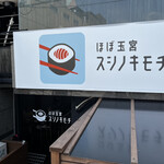 ほぼ玉宮 スシノキモチ - 