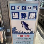 浅野屋 - 